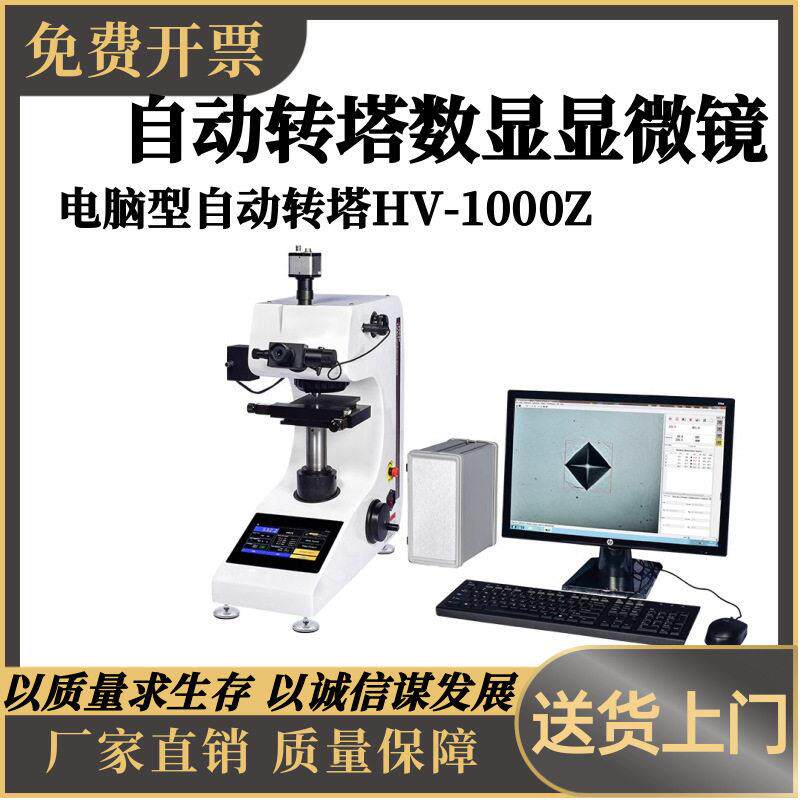 电脑型HV-1000Z显微硬度计数显自动转塔维氏硬度机渗碳层表面硬度