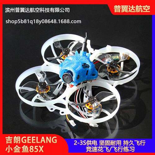 吉朗GEELANG小金鱼85x无刷竞速无人机穿越机耐摔FPV室内2-3s练习