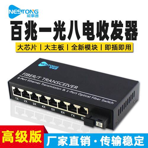 NST-GBS18-A光纤收发器百兆级联光纤交换机1光8电级版A端