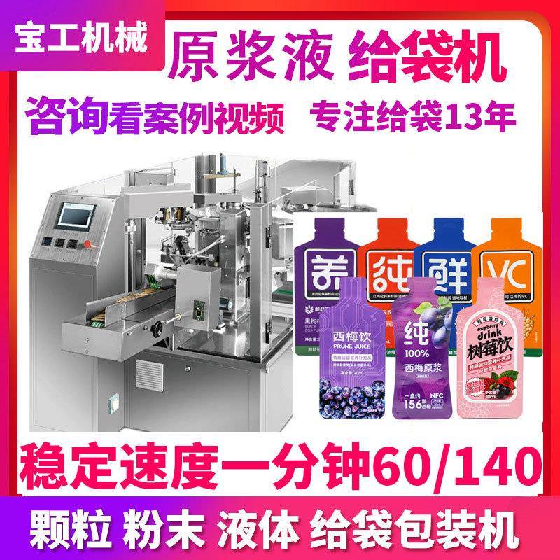 全自动自立袋石斛原浆西梅饮包装机水平给袋式液体异型袋灌装机