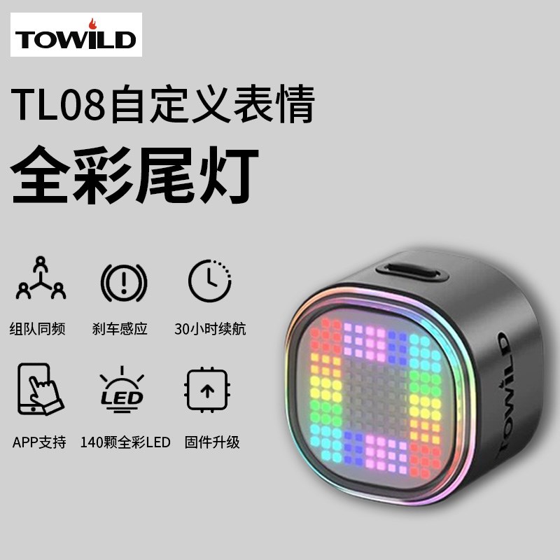 TOWILD拓野TL08智s能自行车夜骑尾灯自义定灯表情图案煞车感应高