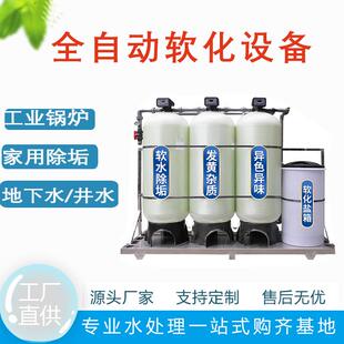 工业全自动软化水处理设备净水器井水地下水锅炉除水垢泥沙软水机