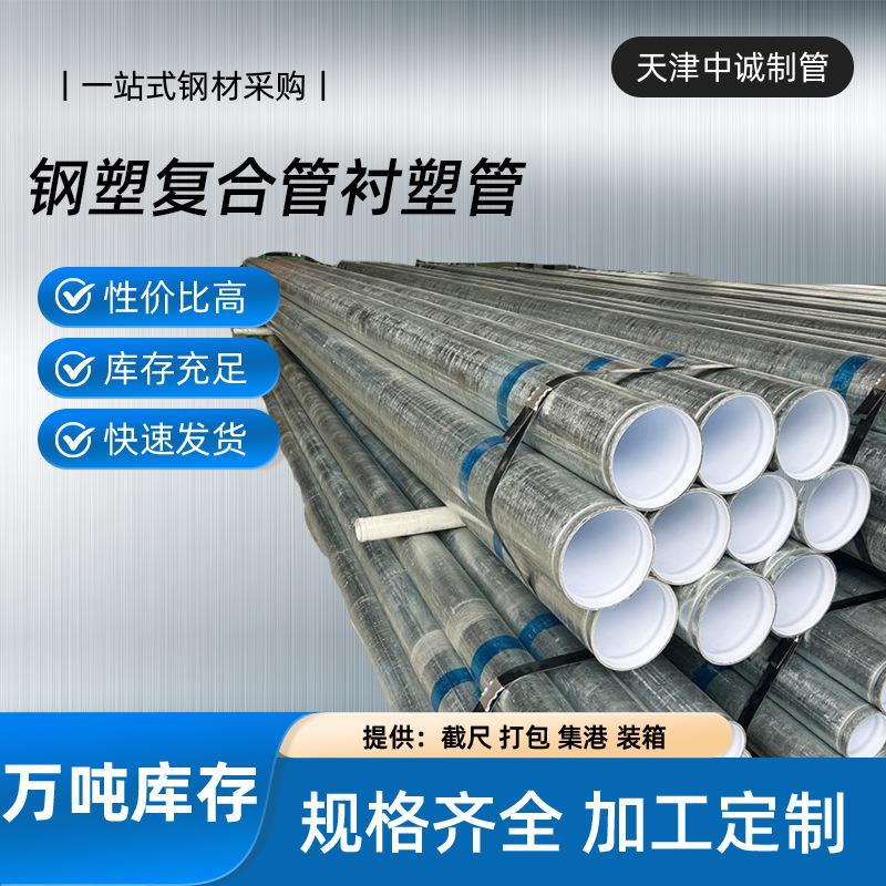天津利达衬塑钢管DN15-DN300钢塑复合管冷热水镀锌衬塑管及管件包