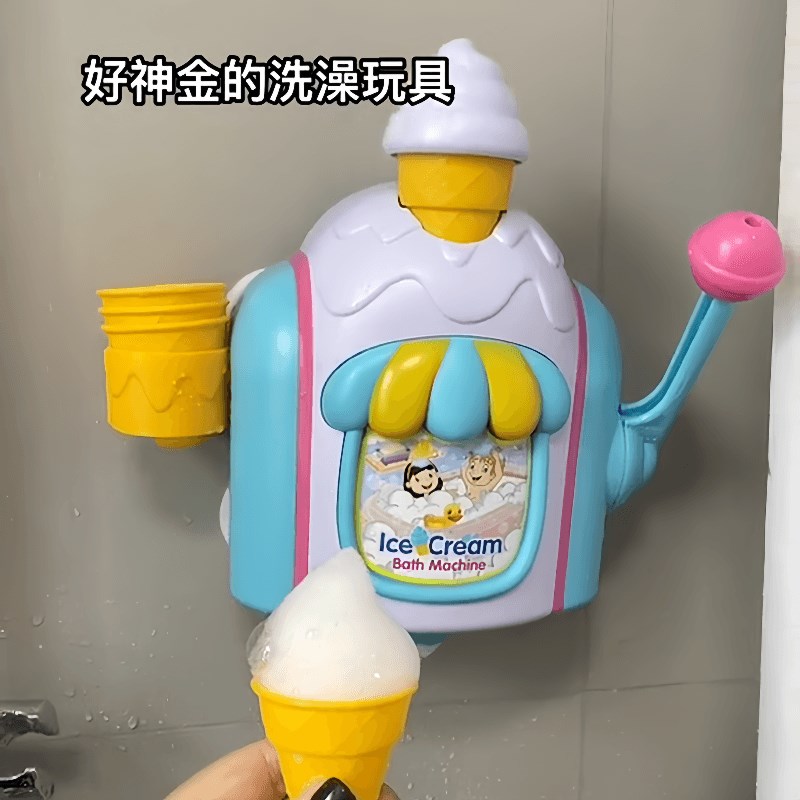 儿童浴室冰淇淋泡泡机网红洗澡戏水玩具手动泡泡制造机冰淇淋机