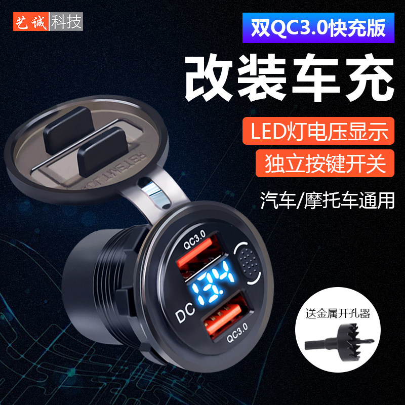 汽车摩托车改装车载usb充电口点烟器转电动车手机快充防水12v-24v,汽车用品/电子/清洗/改装,车载充电器,淘宝优惠券,粉丝福利购,淘宝优惠卷