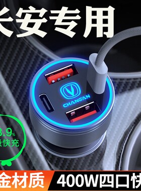 长安车载充电器逸动cs75cs35cs55x5PLUS点烟器转换插头UNIK-V快充