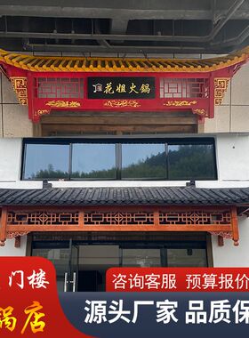 实木中式仿c古门头屋檐防雨古建门楼饭店酒店门楣门楼装饰装修定