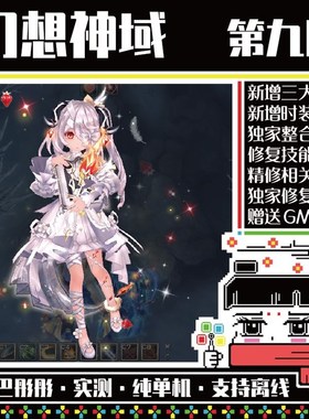 幻想神域单机,2024第9版大量更新,18职业,修复觉醒35级强化+30