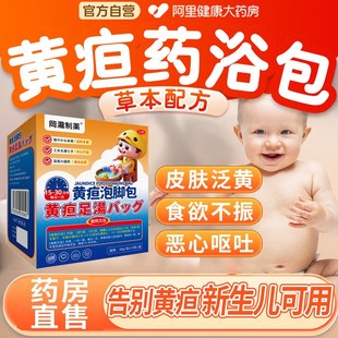 黄疸药浴泡澡草药包宝宝退黄胆泡澡去黄疸药浴新生的婴儿退黄胆