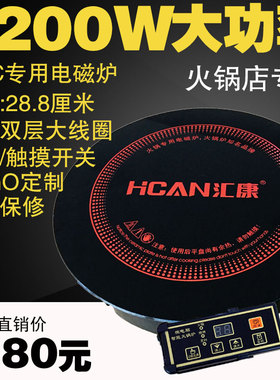 汇康火锅电磁炉圆形商用嵌入下沉式2200W288P大功率火锅专用电磁