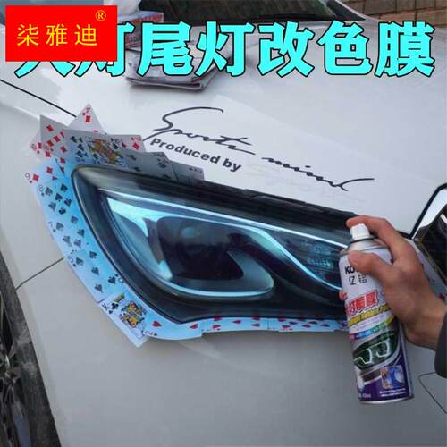 汽车灯膜尾灯改装喷膜熏黑磨x砂可撕喷漆透光膜大灯改色膜轮毂贴