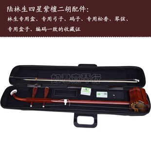 包邮林生二胡 林生四星紫檀二胡 小叶紫檀二胡 专业演奏 苏州二胡