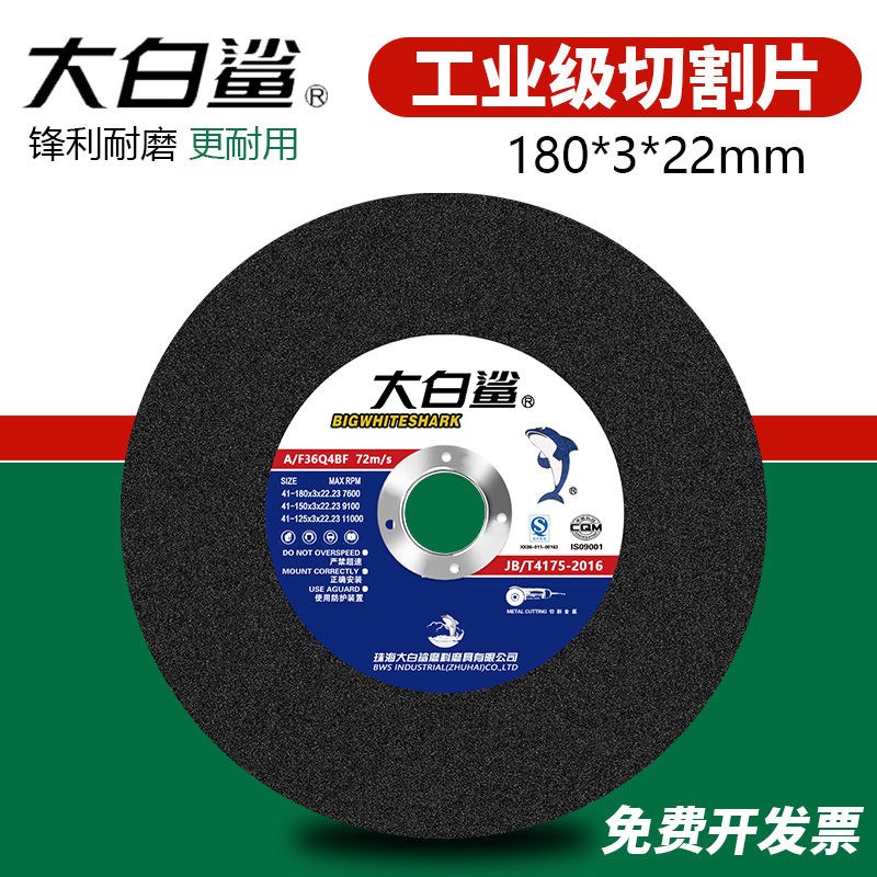 大白鲨角磨d机切割片金属不锈钢砂轮片180磨光机树脂切片180*3*22