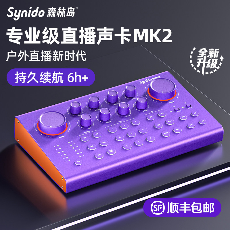 Synido森林岛专业级直播w声卡网红主播游戏唱歌用手机电脑k歌套装