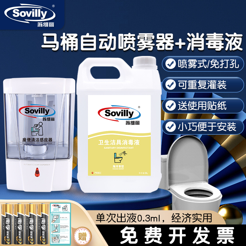 Sovilly苏维丽马桶自动消毒器厕所圈坐垫杀菌R消毒喷雾清洁皂液器