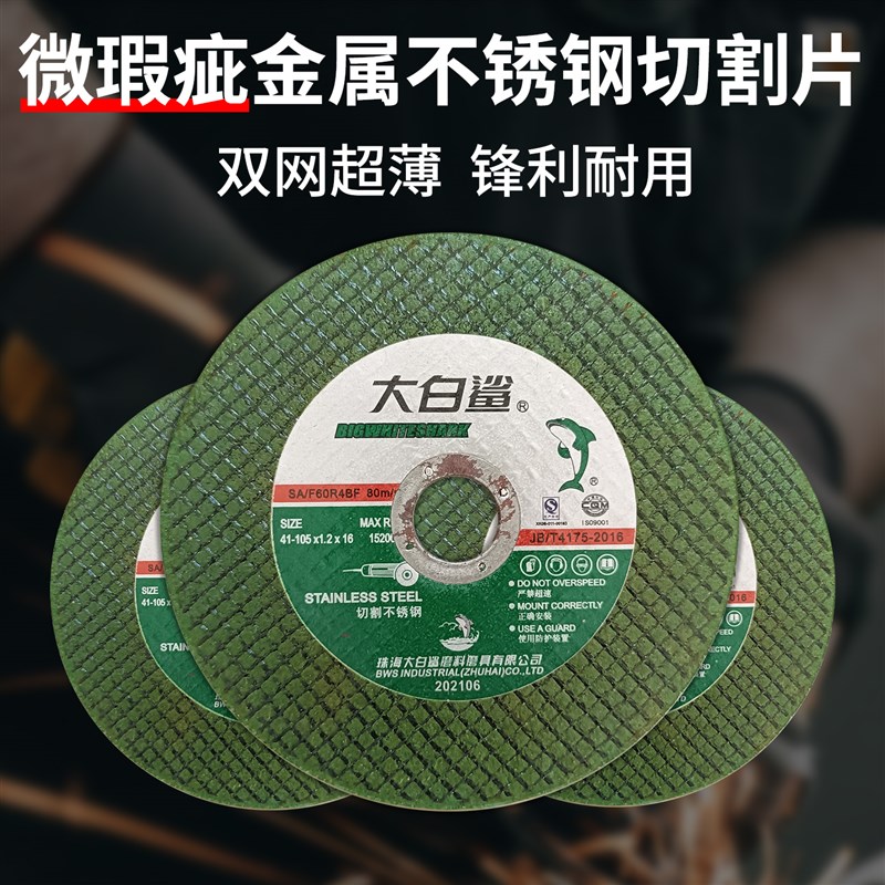 大白鲨切割片砂轮片105超薄双z网切铁不锈钢金属切割机锯片沙轮片