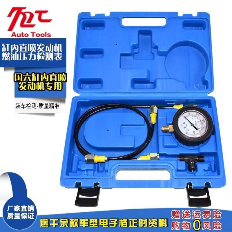 国六车型缸内直喷发动机燃油压力检测表汽K油燃油喷射检测仪表工