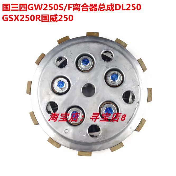 适用国三四GW250S/F离合器w总成DL250 GSX250R离合小古鼓总成