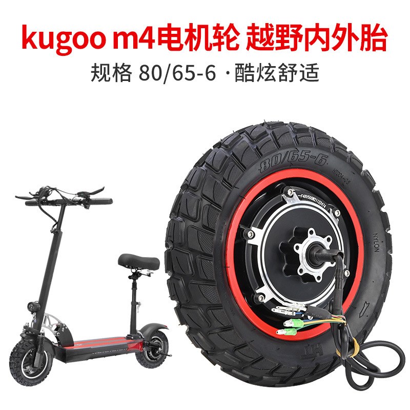 KUGOO M4电机轮一体q越野内外胎防滑耐磨减震马达驱动轮胎80/65-6