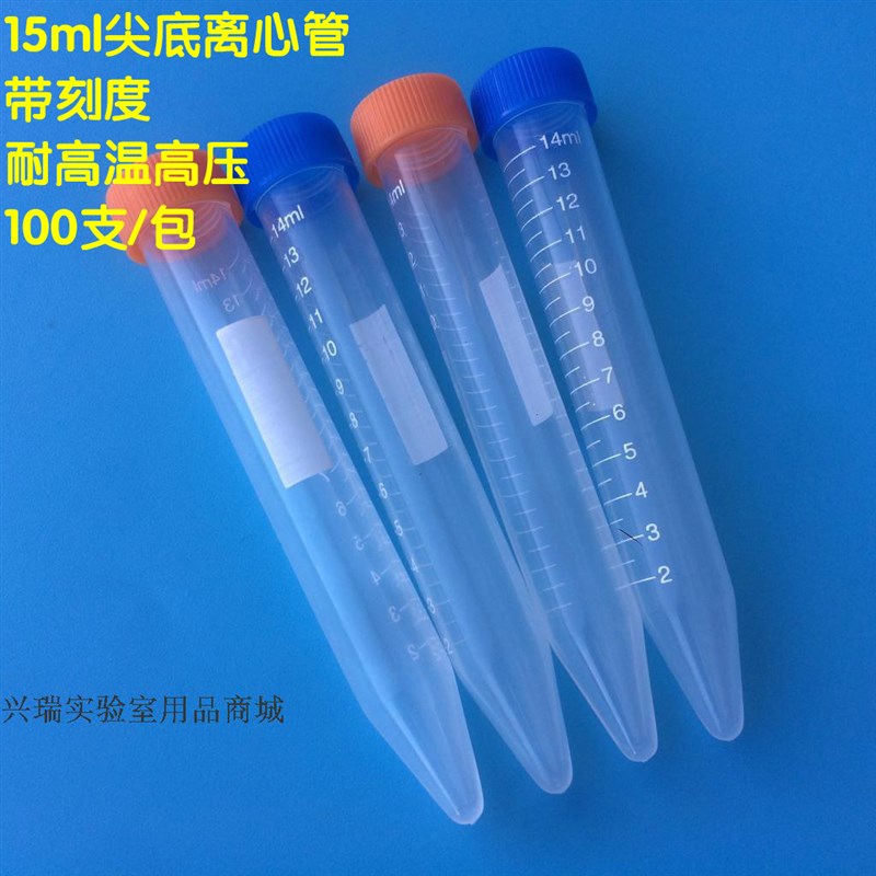 兴瑞实验 15gml离心管 螺口尖底带刻度 EP管 塑料管  100支/包