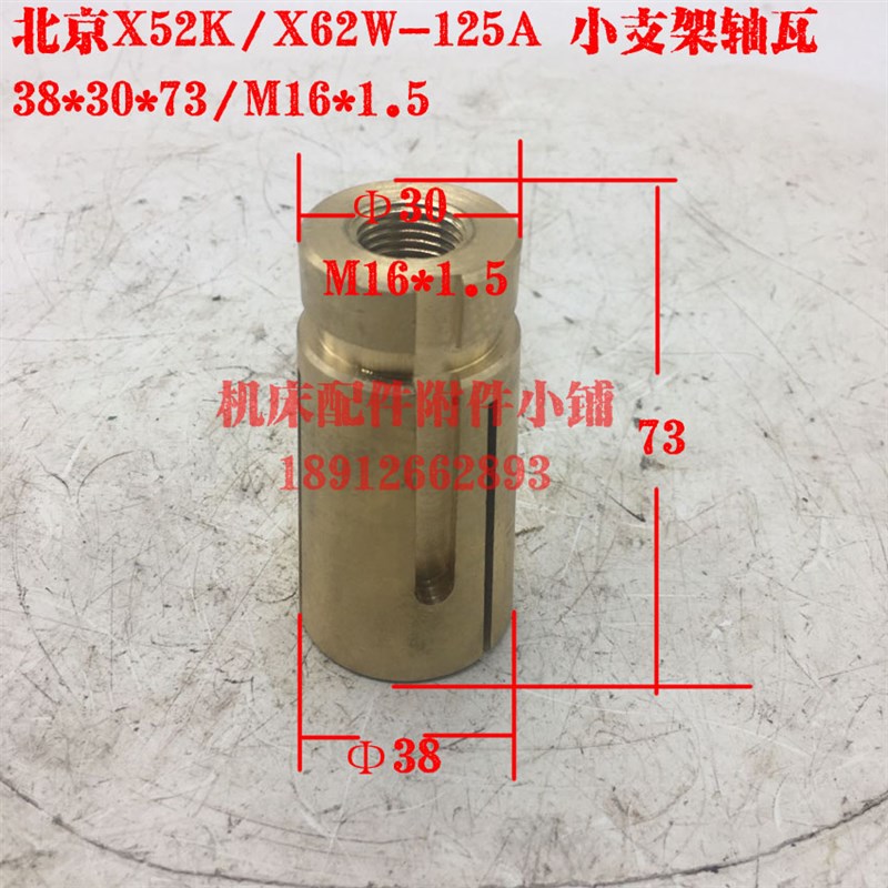 北京X52K/X62W/Xs53/X63/X6132铣床125A小支架轴瓦