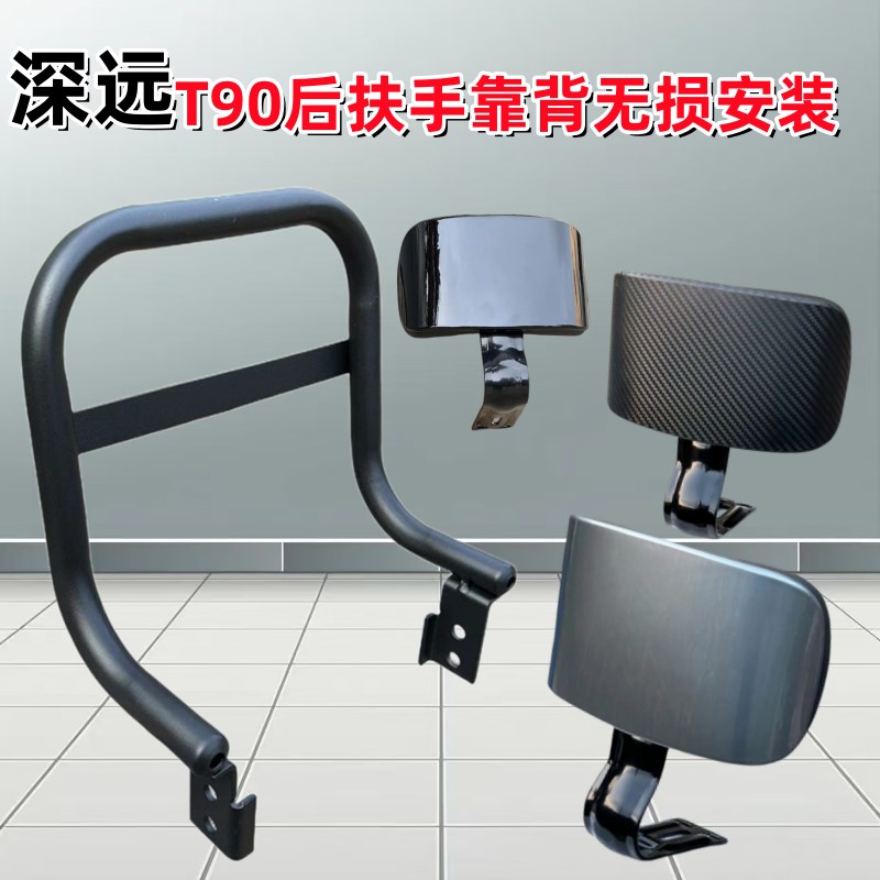 深远电动车T90T扶手T90一代二代三代后扶手靠背A7PA8A8LA9新款扶