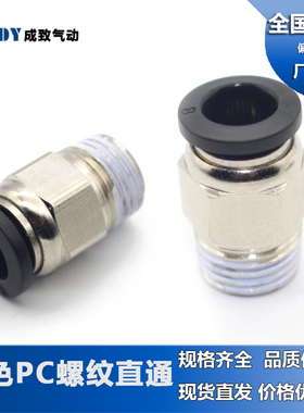 精品黑色快插气管接头PC8-02螺纹直通4-M5/PC6-01/PC10-03/12-04
