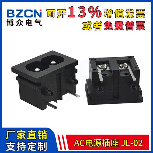 博众JL-02AC电源插座八字接口母座 二孔2脚弯脚8字型 二芯10A250V