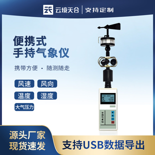 手持气象仪便携式农业室外户外校园风速风向小型车载环境观监测站
