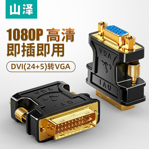山泽DVI转VGA接头hdmi24+5电脑显卡连接显示器vja接口转换器线vda