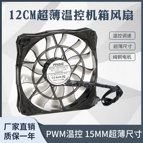12015超薄静音15MM厚大风量4p调速台式电脑12CM机箱cpu散热薄风扇