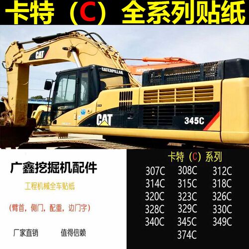 卡特挖掘机贴纸CAT全车身标E307/308/311/312/313/320C/CU/CL原装