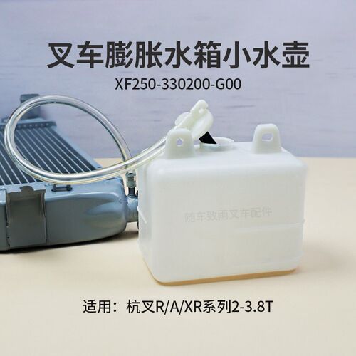 叉车膨胀水箱小水壶XF250-330200-G00杭叉XR30 3T CPCD30/35-AW13