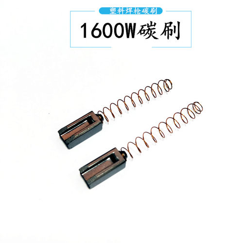 塑料焊枪1500W1600W电机配件碳刷焊枪碳刷1付塑焊枪维修配件工具
