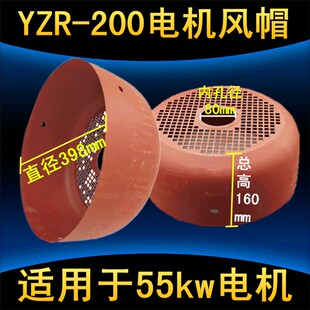 YZR风帽132冶金起重电机风罩160 180 200 250 280 315 225 铁皮罩