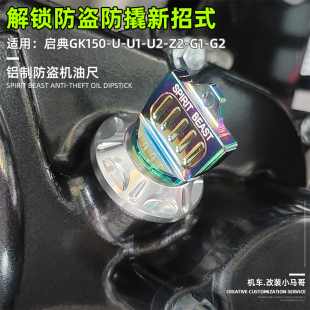 G2改装 启典KD150 机油防盗螺丝帽摩托车不锈钢机油标尺塞