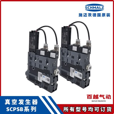 SCHMALZ施迈茨SCPSB 10 S04奥特维串焊机SCPSb 15 S02 真空发生器