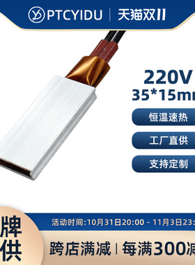【窄边新品】PTCYIDU12V~220V恒温陶瓷PTC发热片铝加热板器 35*15