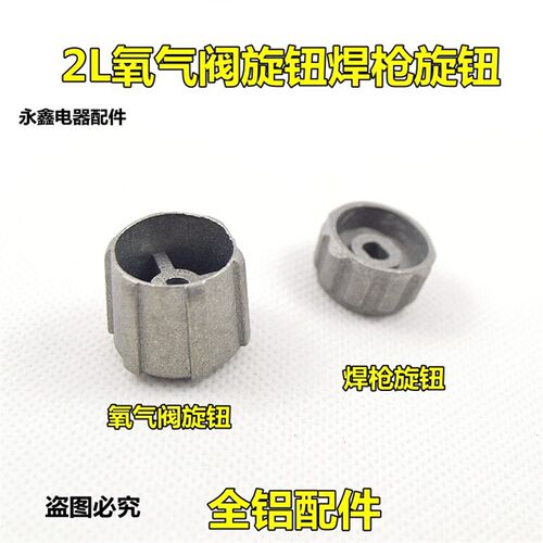 2升焊炬旋钮2L焊枪旋钮 2L便携式焊枪开关 氧气瓶阀门旋钮铝旋钮