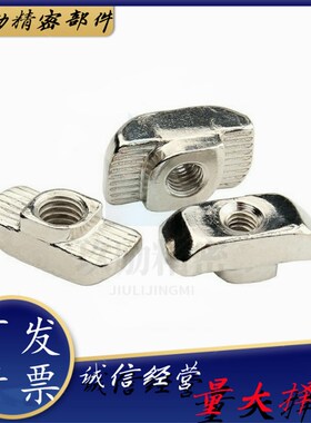 TNUT-20/30/40/45-M3/M4/M5/M6/M8铝型材专用T型螺母块