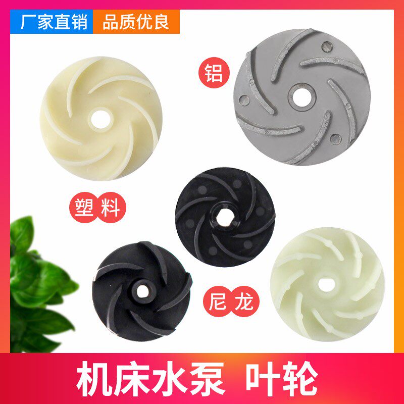 叶轮40/90/120/125/250w机床冷却水泵叶轮 油泵铝叶 电泵塑料叶片 - 实物图