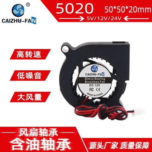 CAIZHU-FAN 5020 5CM涡轮鼓风机 24V12V5V环保材质大风打印机风扇
