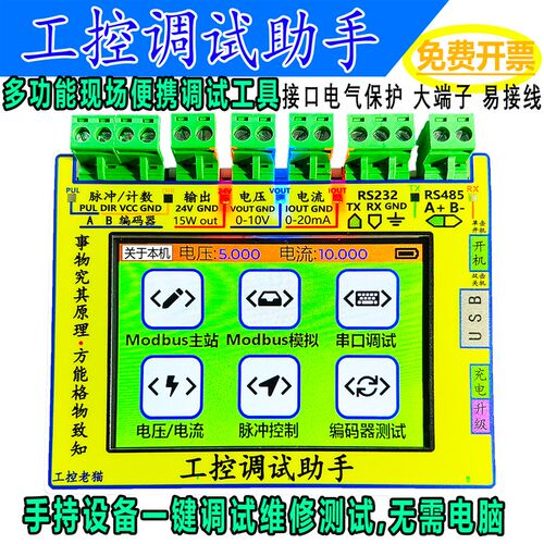 Modbus调试多功能工具电压电流脉冲编码器串口便携工控调试助手
