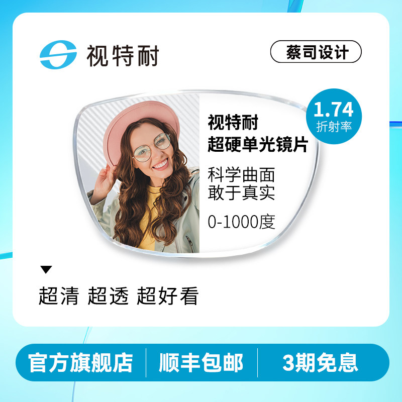 视特耐单光镜片超硬高清膜蔡司设计配眼镜片高度近视配镜眼镜1.74