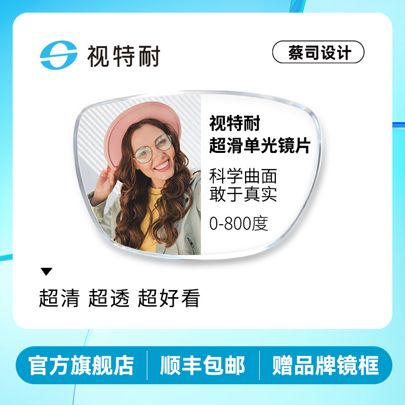 视特耐单光镜片超滑高清膜蔡司设计可配眼镜片近视配镜非球面眼镜