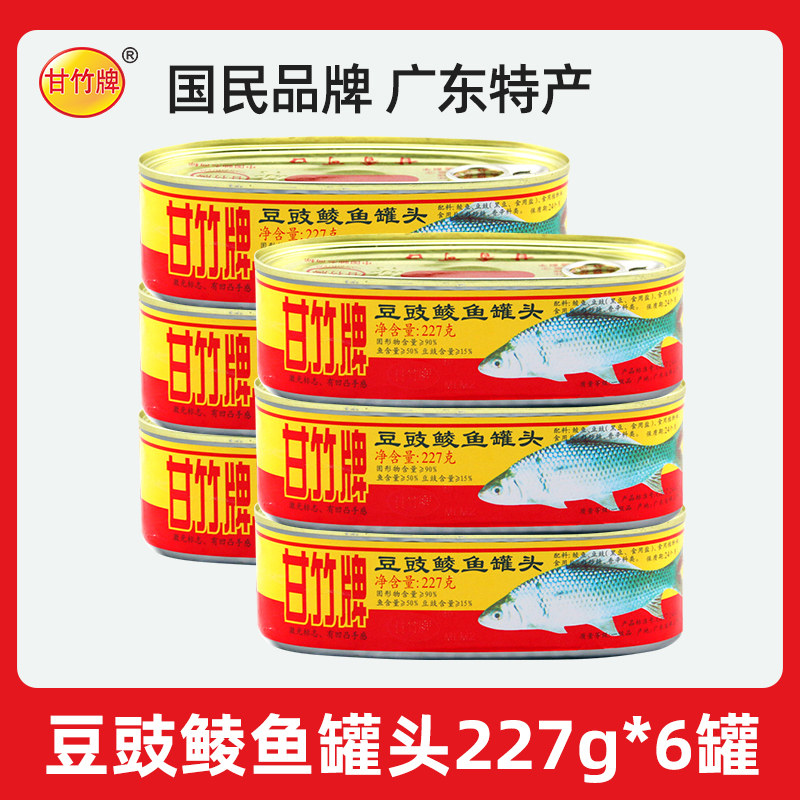 鲮鱼罐头甘竹牌豆豉鲮鱼罐头227g*6罐广东特产下饭菜鱼肉罐