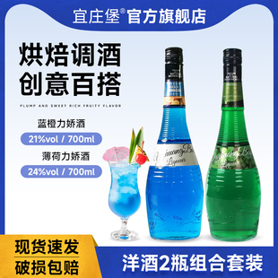 宜庄堡蓝橙味力娇酒绿薄荷利口酒鸡尾酒调酒基酒洋酒官方正品组合
