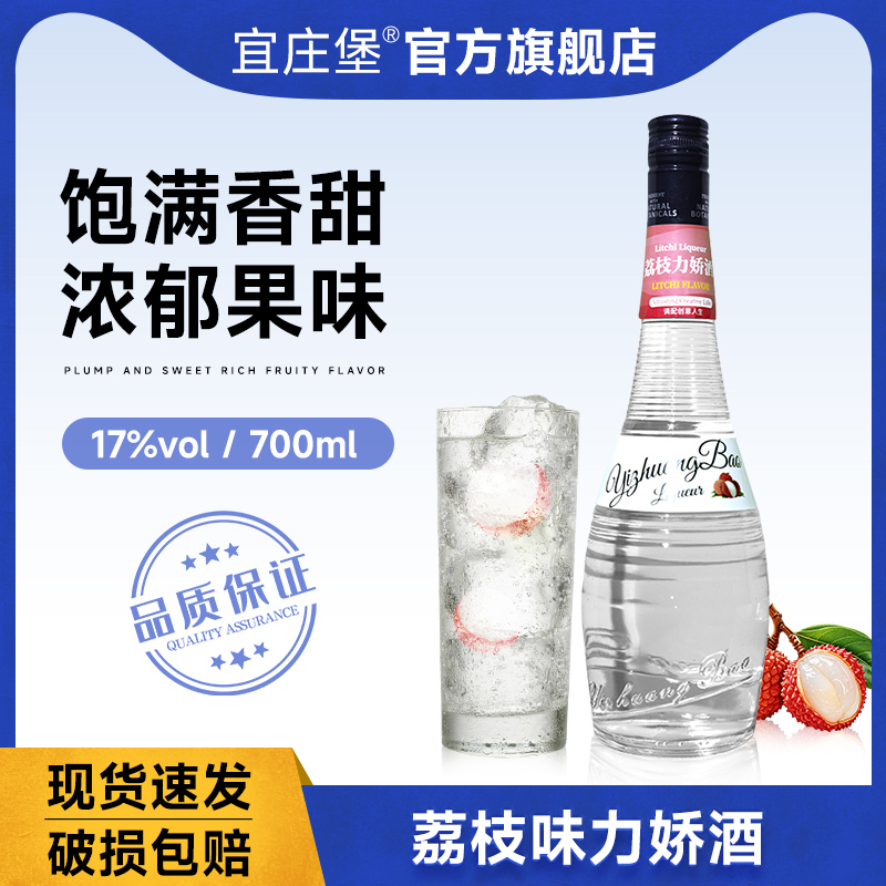 宜庄堡荔枝味力娇酒洋酒利口酒700ml甜酒鸡尾酒调酒基酒吧晚安酒