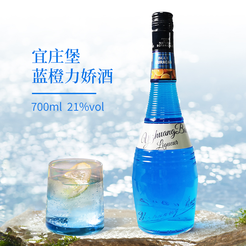 宜庄堡蓝橙力娇酒调酒基酒套装