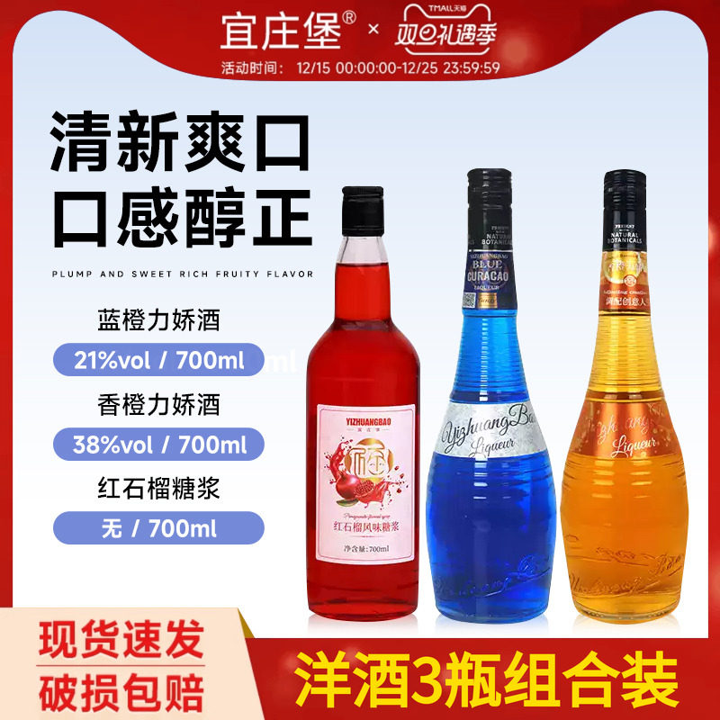 宜庄堡蓝橙力娇酒红石榴糖浆